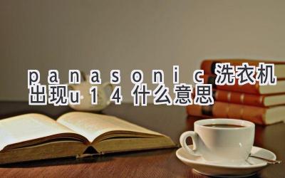 panasonic洗衣机出现u14什么意思