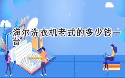 海尔洗衣机老式的多少钱一台