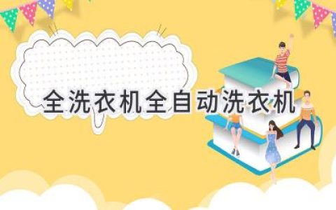 洗衣新体验：解放双手，享受便捷生活