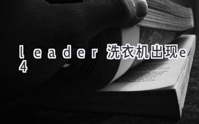 leader洗衣机出现e4