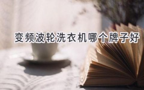 高效洗护，选对波轮洗衣机更省心