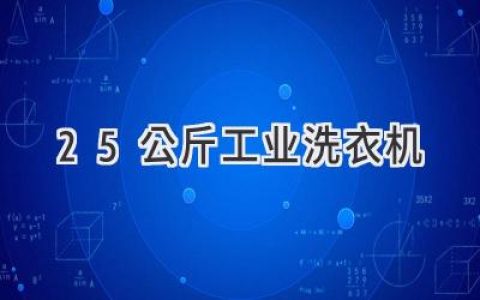 25公斤洗衣机：高效洁净，助力商业洗涤