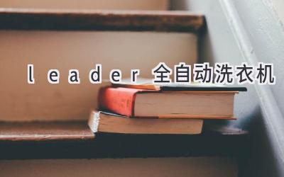 leader全自动洗衣机