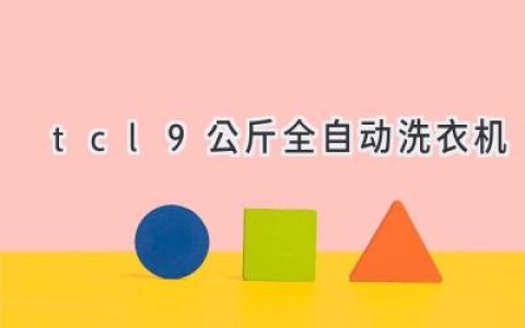 告别繁琐洗涤，轻松享受智能洗衣：TCL全自动洗衣机体验