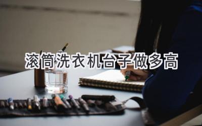 滚筒洗衣机台子做多高