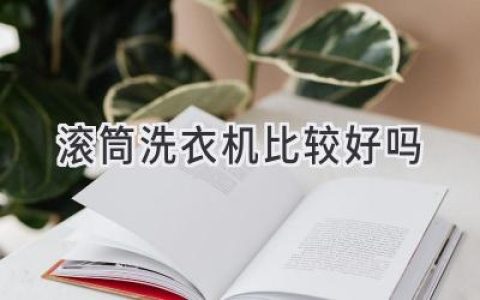 洗衣机怎么选？滚筒真的比波轮更好吗？