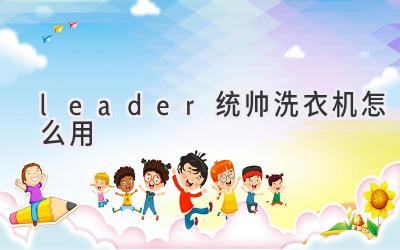 leader统帅洗衣机怎么用