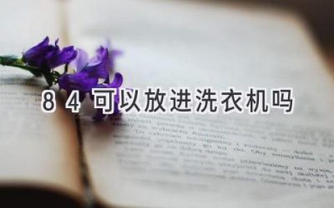 洗衣机清洁妙招：避免使用强力漂白剂