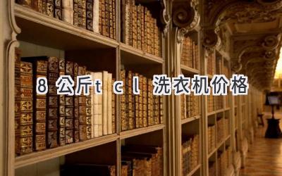 8公斤tcl洗衣机价格