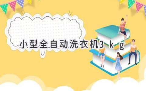 小巧便捷，洗衣不愁：3公斤全自动洗衣机选购指南