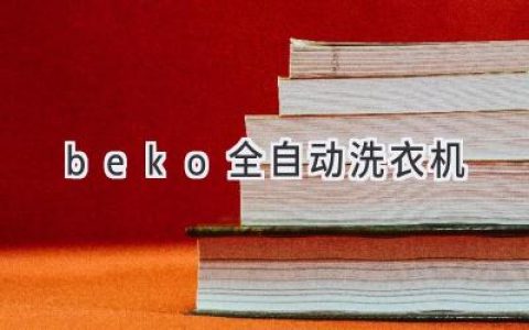 Beko 全自动洗衣机：高效洁净，呵护衣物，轻松生活