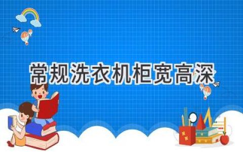 洗衣机柜尺寸指南：选购合适的洗衣机柜尺寸，让你的家更美观实用