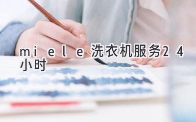 miele洗衣机服务24小时