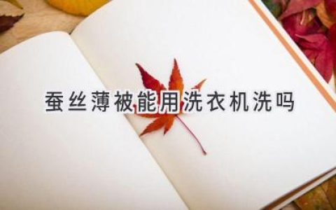 蚕丝被，该怎么洗才能保持柔软蓬松？