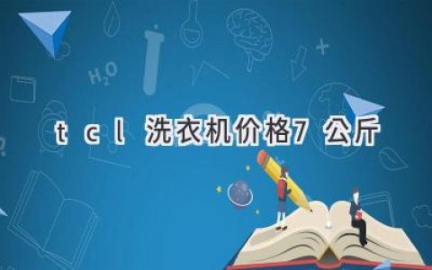 7公斤洗衣机怎么选？TCL洗衣机价格及性能大揭秘