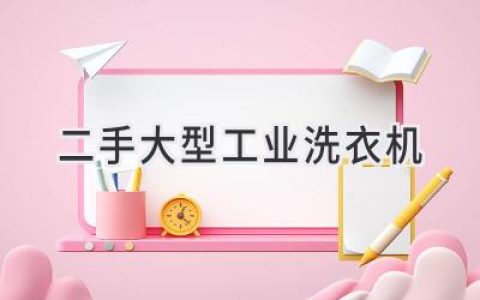 高性价比选择：二手工业洗衣机如何助力企业洗衣需求