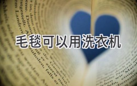 柔软呵护，安心洗涤：你的毛毯可以放进洗衣机吗？