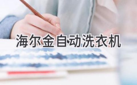 海尔洗衣机：为你打造洁净衣物新体验