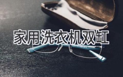 双缸洗衣机：高效清洁，呵护衣物，重回经典