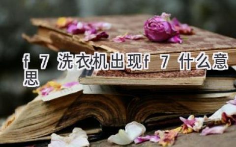 洗衣机故障代码F7：解读问题，轻松解决