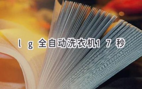 LG洗衣机：17秒洗净衣物，科技赋能高效生活