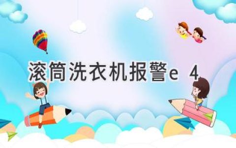 滚筒洗衣机亮起神秘的E4：故障解析与解决方法