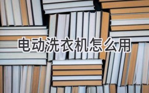 轻松搞定衣物清洁：洗衣机使用全攻略