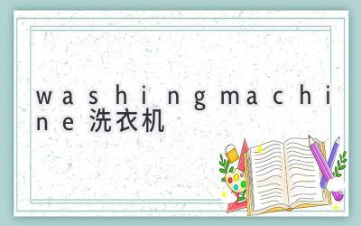 washing machine洗衣机