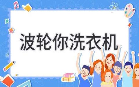 波轮洗衣机：你值得了解的洗衣神器