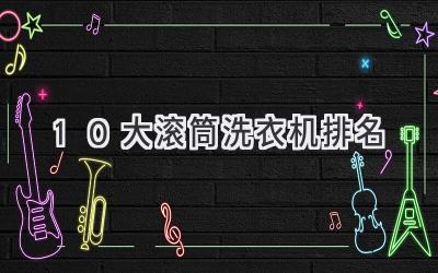 10大滚筒洗衣机排名