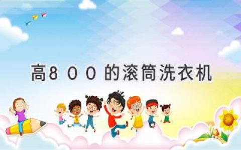 容量大、洗护佳，轻松解放双手：高容量滚筒洗衣机的选择指南