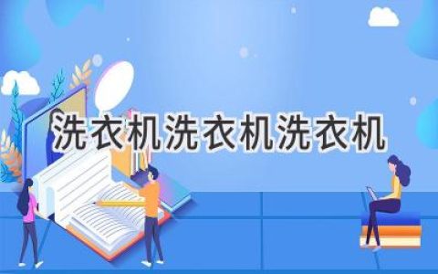 洗衣机使用指南：从选购到保养，全方位解析