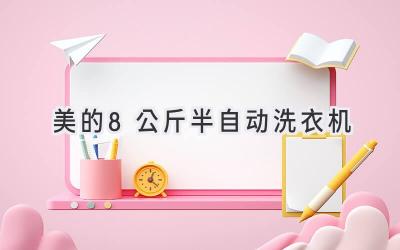 美的8公斤半自动洗衣机