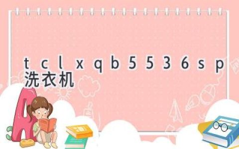 TCL 洗衣机：全方位评测，助你选购最合适的家电