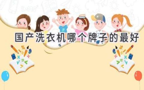 选购洗衣机指南：洞悉品牌实力，洗衣无忧