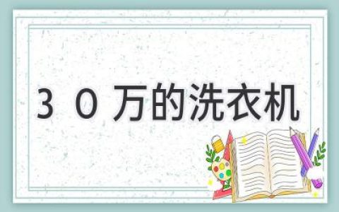 顶级家电的巅峰之作：揭秘30万洗衣机的秘密