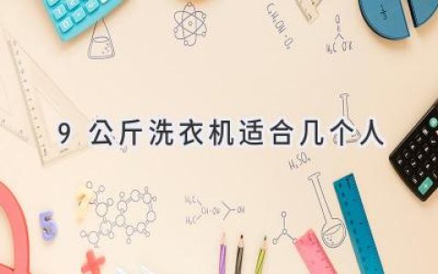 9公斤洗衣机：适合你家的人口规模吗？