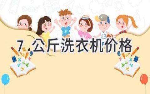 2024年最值得买的7公斤洗衣机推荐：性价比之王，洗护无忧！