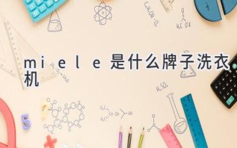 Miele：来自德国的百年匠心，洗衣界的“劳斯莱斯”