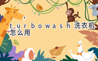 turbowash洗衣机怎么用