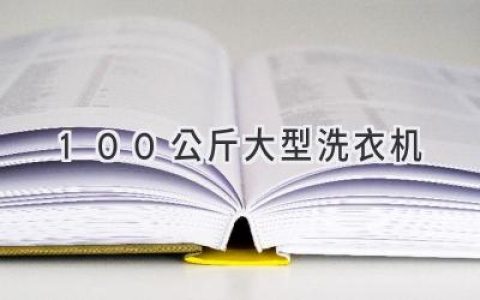 超大容量洗衣新选择：100公斤洗衣机，为您的洗涤烦恼带来全新解决方案！