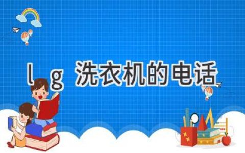 遇到洗衣机难题？LG客服电话帮您解决！