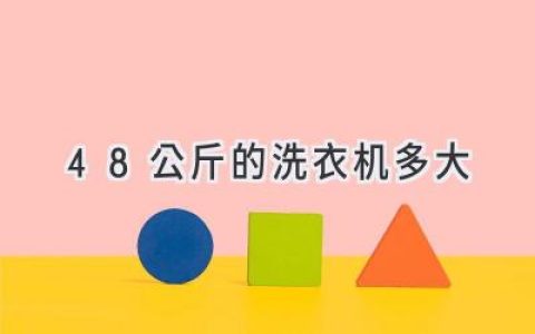 小型洗衣机尺寸指南：选择适合你的洗衣利器