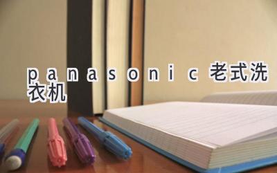 panasonic老式洗衣机