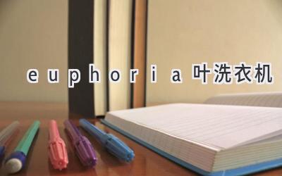 euphoria叶洗衣机