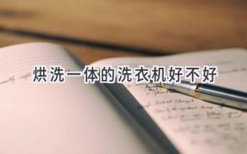 告别阴雨天，解放双手：洗衣机新选择，值得拥有吗？