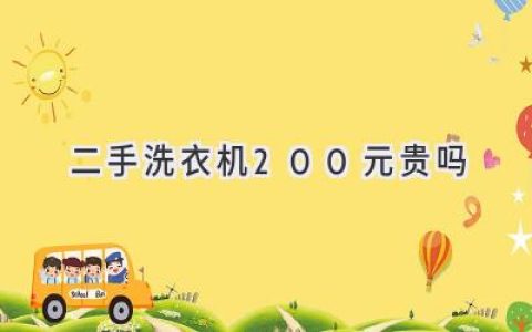 200元二手洗衣机，值不值？你需要知道的这些！