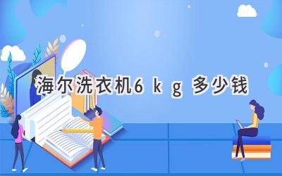 海尔洗衣机6kg多少钱