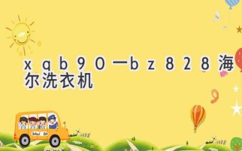 海尔洗衣机XQB90-BZ828：解读其性能与优势