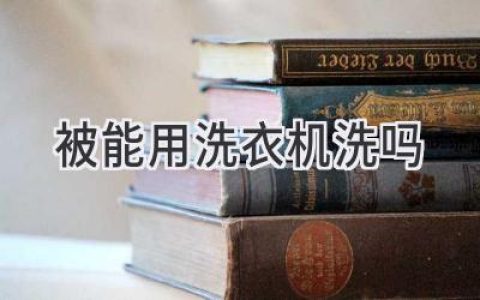 你的爱被也能轻松洗？解读被子清洗新方式